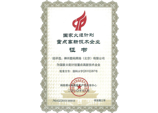 EVO视讯官网荣膺“国家火炬计划重点高新技术企业”